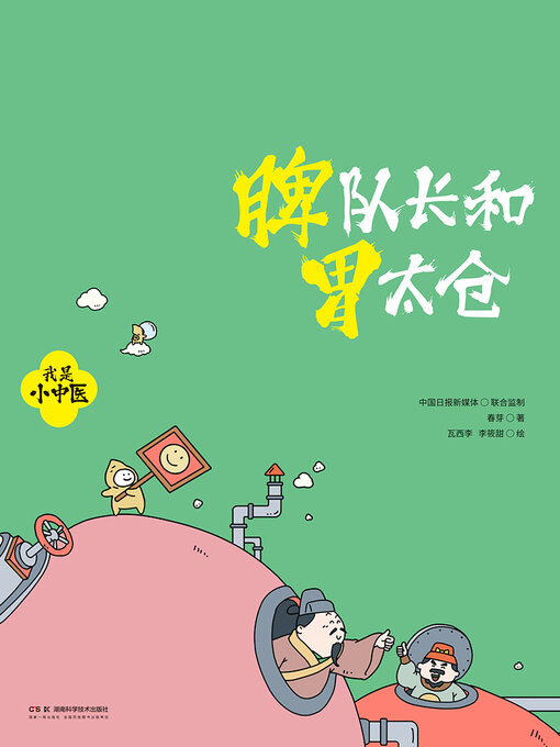 Title details for 脾队长和胃太仓 by 春芽著 - Wait list
